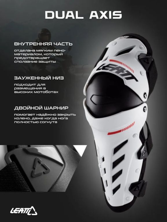 Наколенники Leatt Dual Axis белые