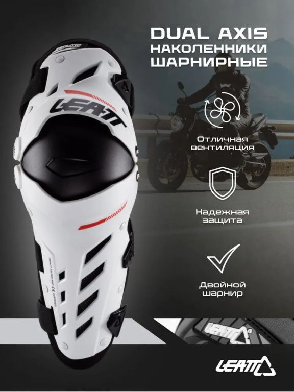 Наколенники Leatt Dual Axis белые