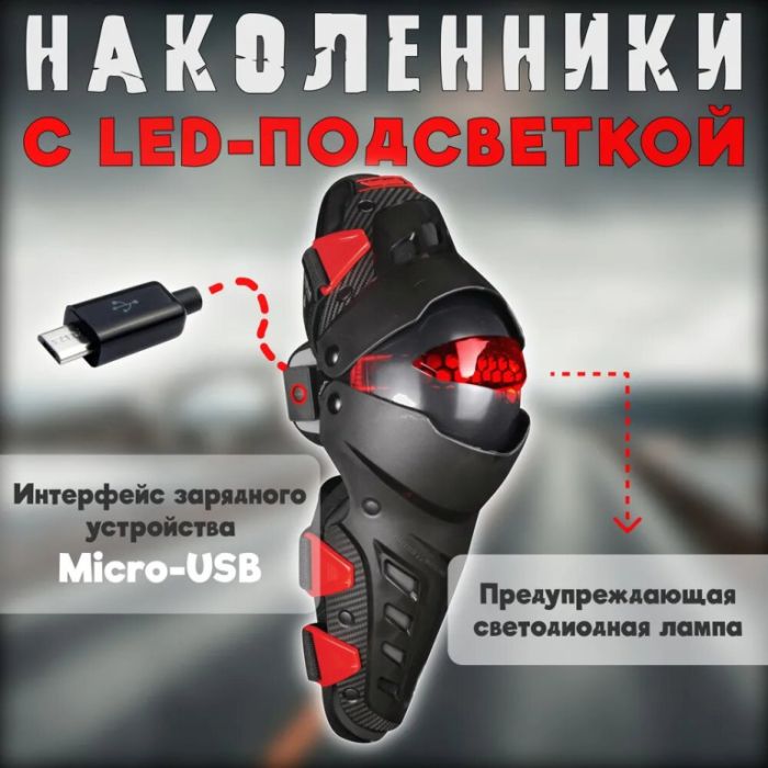 Наколенники Ones Again шарнирные c LED черные