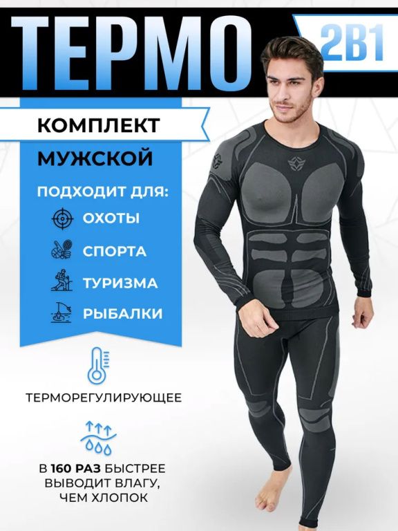Комплект демисезонного спортивного термобелья FlipUp X-series a-200g