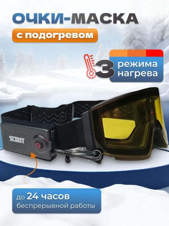 Очки с подогревом Scout Vision-X Heated Goggles Black, Yellow lens