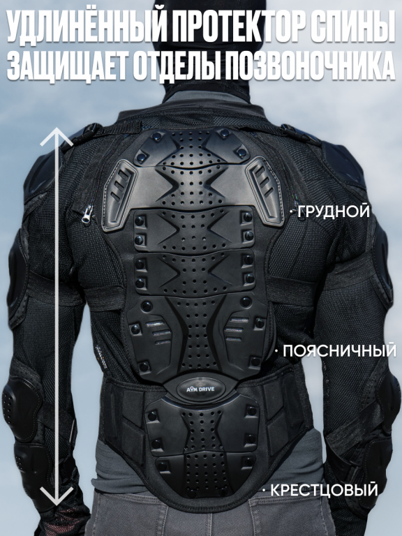 Защита тела (черепаха) AiM Drive