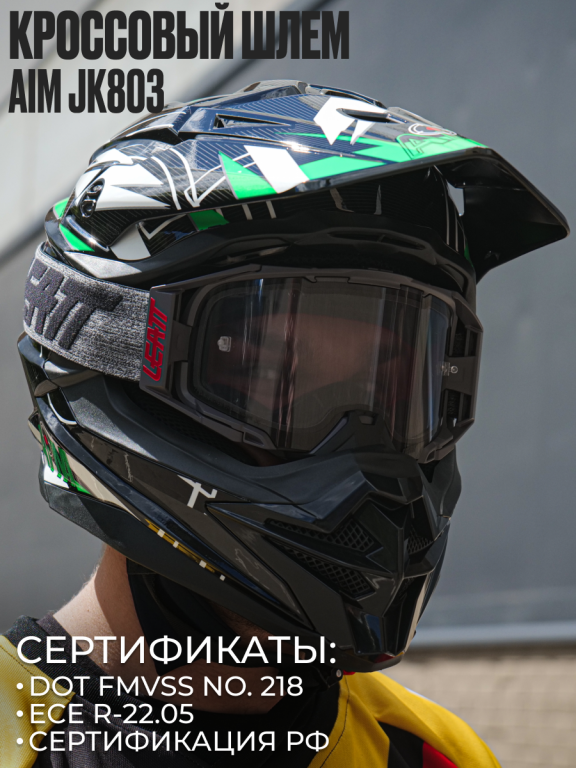 Мотошлем кроссовый AiM JK803S Green/Black