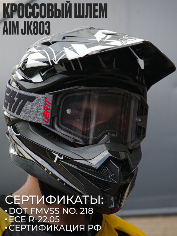 Мотошлем кроссовый AiM JK803S White/Black