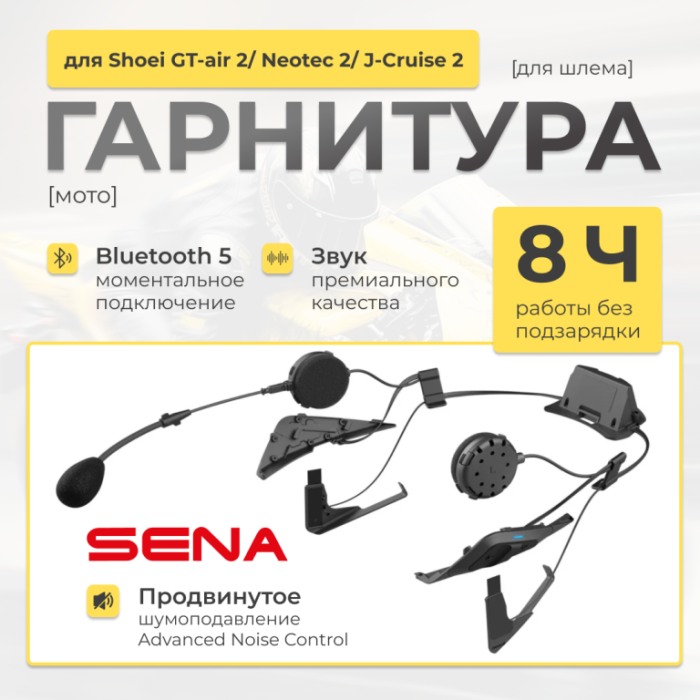 Мотогарнитура Bluetooth Sena SRL Mesh для Shoei Neotec 2, GT-Air 2, J-Cruise 2