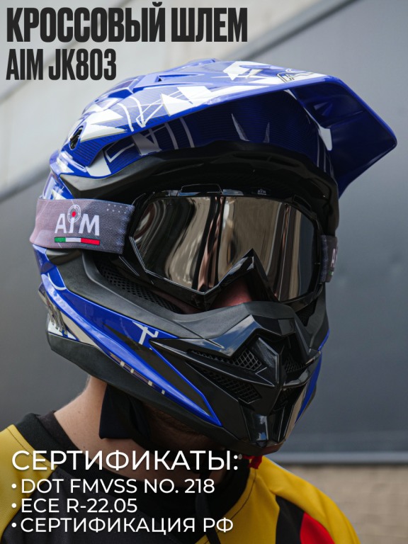 Мотошлем кроссовый AiM JK803S Blue/White