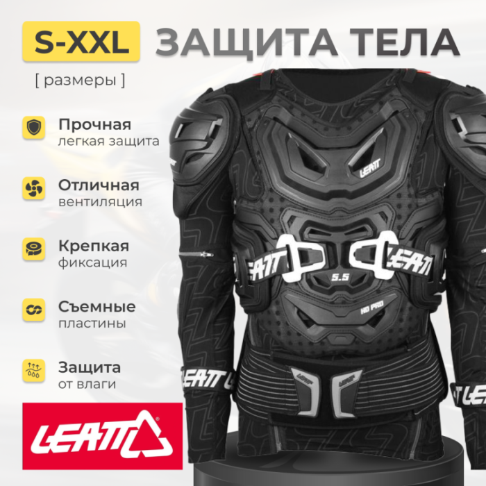 Защита тела Leatt Body Protector 5.5 Black