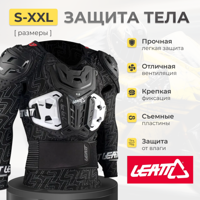 Защита тела Leatt 4.5 Pro