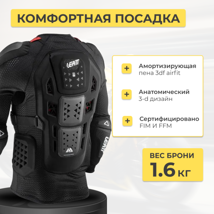 Защита тела Leatt Body Protector 3DF AirFit Hybrid