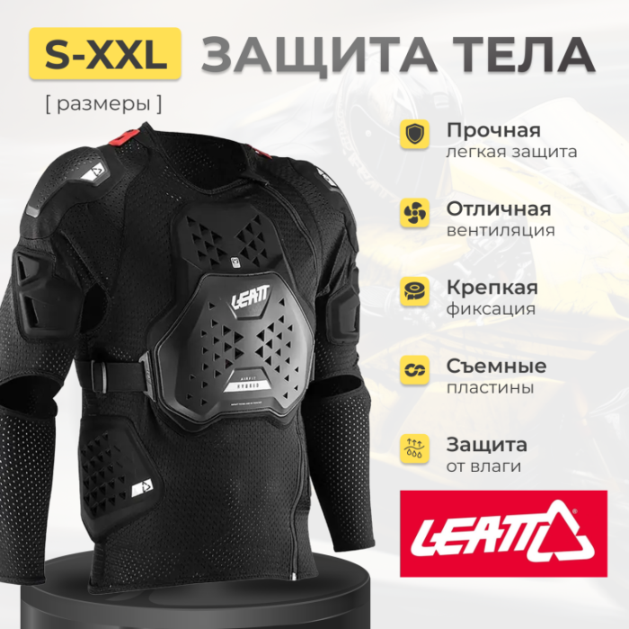 Защита тела Leatt Body Protector 3DF AirFit Hybrid
