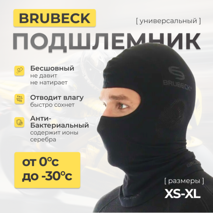 Подшлемник - балаклава Brubeck, черный