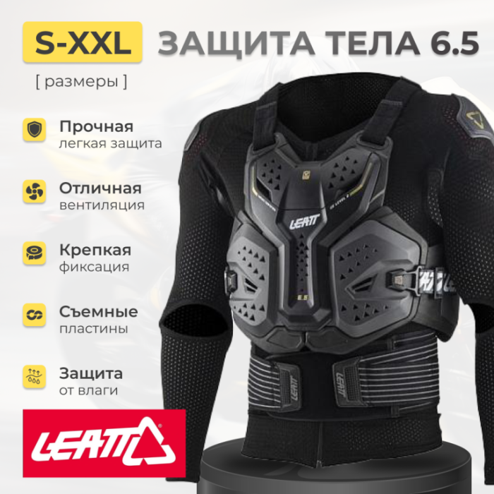 Защита тела Leatt 6.5 Graphene
